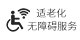 适老化无障碍服务认证标识
