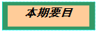 文本框: 本期要目