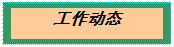 文本框: 工作动态