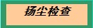 文本框: 扬尘检查