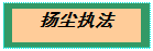 文本框: 扬尘执法