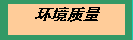 文本框: 环境质量