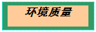 文本框: 环境质量