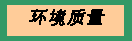 文本框: 环境质量