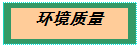 文本框: 环境质量