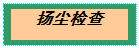 文本框: 扬尘检查