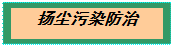 文本框: 扬尘污染防治