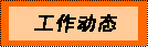 文本框: 动态工作