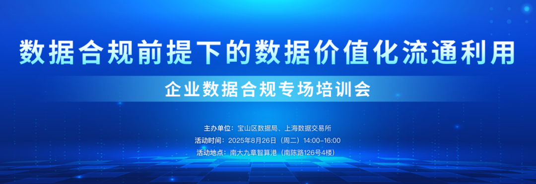图片1-企业数据合规专场.png