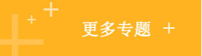 更多专题
