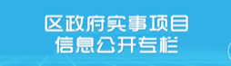 区政府实事项目信息公开专栏