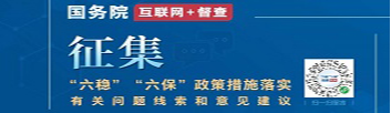 六稳六保政策措施落实线索征集