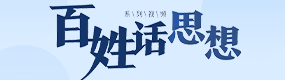 百姓话思想