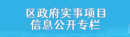区政府实事项目信息公开专栏