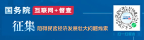 征集阻碍民营经济发展壮大问题线索