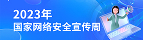 2023年国家网络安全宣传