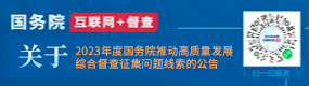 关于2023年度国务院推动高质量发展综合督查征集问题线索的公告