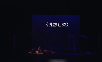 1、儿童剧《中华传统文化》.png