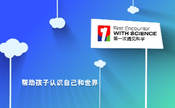 2.“第一次遇见科学”.png
