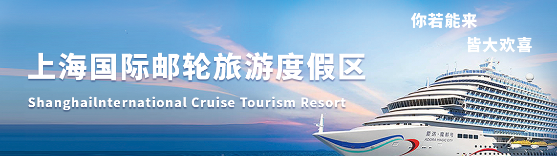 上海国际邮轮旅游度假区