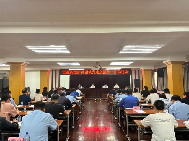 吴淞街道召开新兴领域党的组织体系全覆盖工作推进会