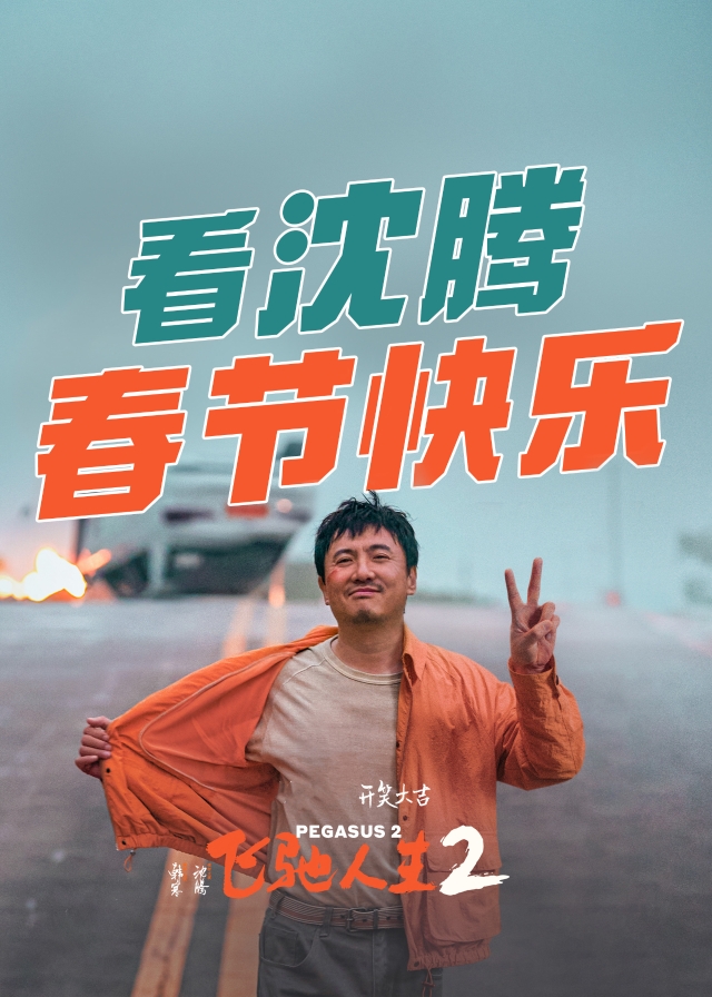 飞驰人生2.jpg