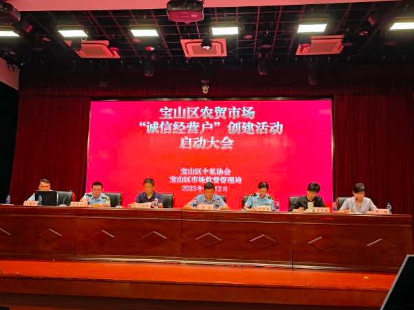 宝山区召开2023年度农贸市场“诚信经营户”创建活动启动大会暨市场监管工作推进会
